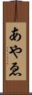 あやゑ Scroll