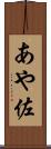 あや佐 Scroll