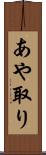 あや取り Scroll