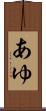 あゆ Scroll