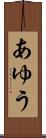あゆう Scroll
