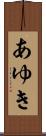 あゆき Scroll