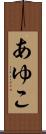 あゆこ Scroll