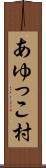 あゆっこ村 Scroll