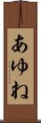 あゆね Scroll