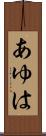 あゆは Scroll
