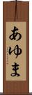 あゆま Scroll
