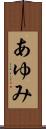あゆみ Scroll