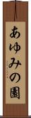 あゆみの園 Scroll