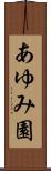 あゆみ園 Scroll