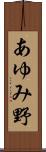 あゆみ野 Scroll