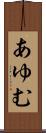 あゆむ Scroll