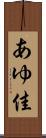 あゆ佳 Scroll