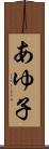 あゆ子 Scroll
