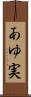 あゆ実 Scroll