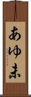 あゆ未 Scroll