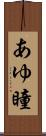 あゆ瞳 Scroll