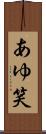 あゆ笑 Scroll