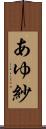 あゆ紗 Scroll