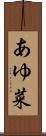 あゆ菜 Scroll