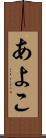 あよこ Scroll
