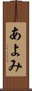 あよみ Scroll