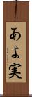 あよ実 Scroll