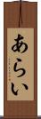 あらい Scroll