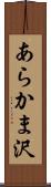 あらかま沢 Scroll
