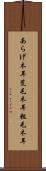 あらげ木耳 Scroll