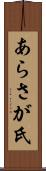 あらさが氏 Scroll