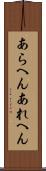 あらへん Scroll
