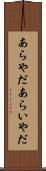 あらやだ Scroll