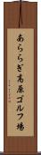 あららぎ高原ゴルフ場 Scroll