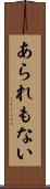 あられもない Scroll