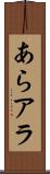 あら Scroll