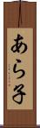 あら子 Scroll