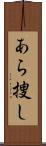 あら捜し Scroll