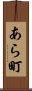 あら町 Scroll