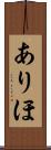 ありほ Scroll