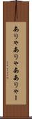 ありゃ Scroll