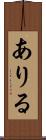 ありる Scroll