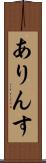 ありんす Scroll