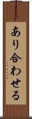 あり合わせる Scroll