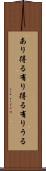 あり得る Scroll
