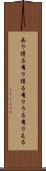 あり得る Scroll