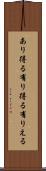 あり得る Scroll