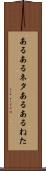 あるあるネタ Scroll