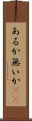 あるか無いか(sK) Scroll