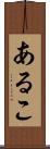 あるこ Scroll